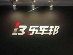 乐车邦全资收购人和岛 加快4S店托管营业