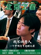 中国青年觉醒记录  刘敖：“我不做中共政权下的恶人